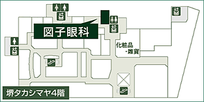 堺タカシマヤ4階 図子眼科